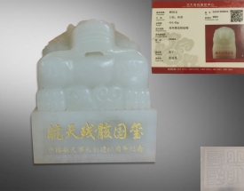 和田玉航天残骸国玺