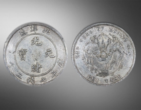 北洋造光绪元宝