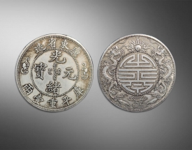 光绪元宝广东省造