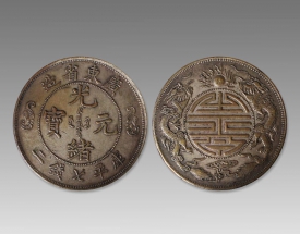 光绪元宝七钱二分双龙
