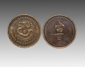 龙纹币（背‘当百’）