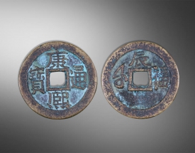康熙通宝方孔钱