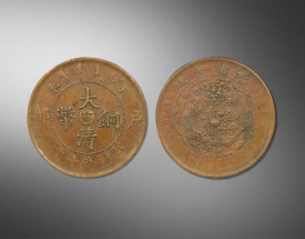 大清铜币户部十文