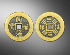 同治通宝（背八卦图）