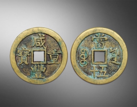 咸丰重宝当五十方孔钱