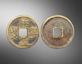 崇宁通宝方孔钱