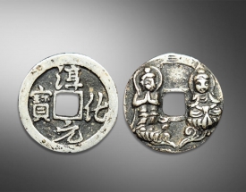 淳化元宝（背佛像）
