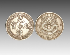 光绪元宝（广东省造）