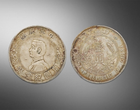 中华民国开国纪念币（