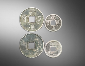 崇宁通宝（大）崇宁通