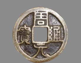 周元通宝