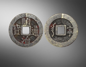 顺治通宝背铭文