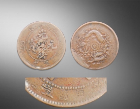 光绪元宝（当十）