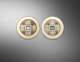 祺祥重宝方孔钱