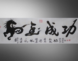 鹿道友 《马到成功》