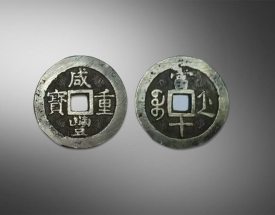 咸丰重宝.当十