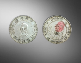 中华民国开国纪念币孙