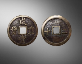 咸丰重宝