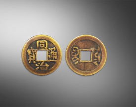 同治通宝