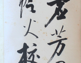 启功 书法
