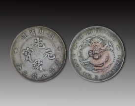 光绪元宝七钱二分银币