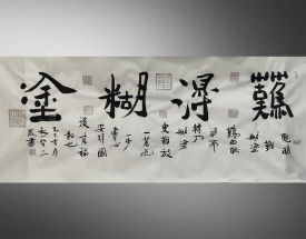 李叔一 难得糊涂