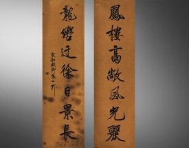 宋徽宗 对联书法