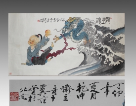 范曾  龙之魂