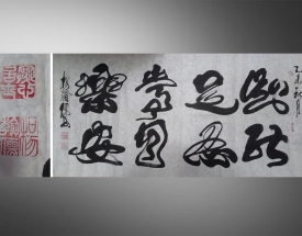 杨翰儒 书法 知足常