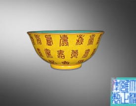 粉彩黄地百寿碗