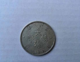 大清银币宣统三年贰角