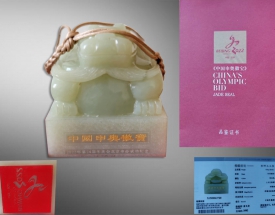 和田玉玺中国申奥徽宝