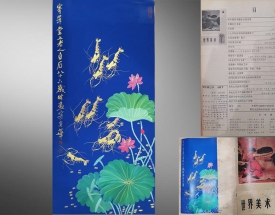 齐白石 金虾