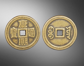 康熙通宝方孔钱