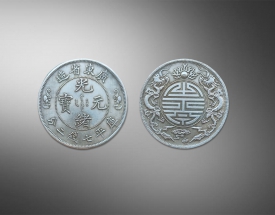 广东省造（寿字币）