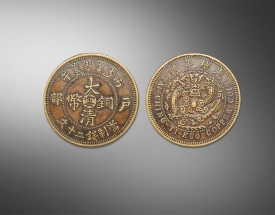 光绪年造大清铜币.户