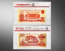 三版未发行100元票