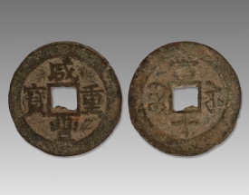 咸丰重宝当十  Z1