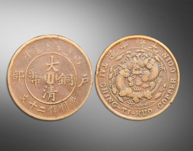 大清铜币.户部