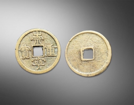 崇宁重宝（金币）