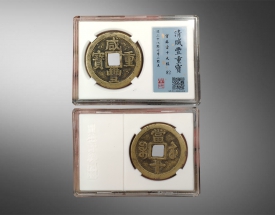 咸丰重宝宝苏当十大样