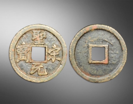 圣宋元宝方孔钱