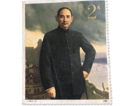 孙中山纪念邮票  0
