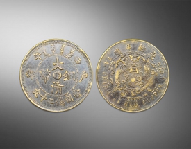 光绪年造大清铜币户部
