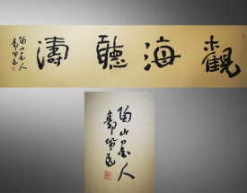 郭佩民 观海听涛