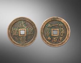 咸丰重宝