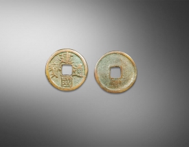 建国通宝方孔钱