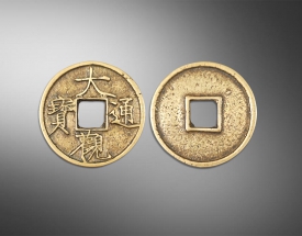 大观通宝方孔钱
