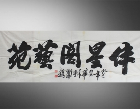 刘泽 伴星阁艺苑