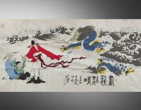 范曾 画龙点睛